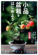 小品盆栽をはじめよう改訂新版