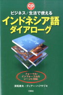 ビジネス／生活で使えるインドネシア語ダイアローグ
