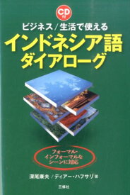 ビジネス／生活で使えるインドネシア語ダイアローグ フォーマル・インフォーマルなシーンに対応 [ 深尾康夫 ]