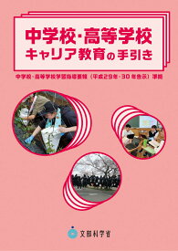 中学校・高等学校キャリア教育の手引き [ 文部科学省 ]