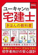 2026年版 ユーキャンの宅建士 きほんの教科書 （ユーキャンの資格試験シリーズ） [ ユーキャン宅建士試験…