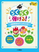 ピアノソロ 入門 らくらく弾ける！大好きな★アニメソング