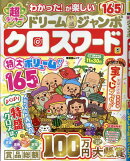 超ラッキー!ドリーム特盛ジャンボクロスワード