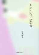 すぐそばにいる幸福