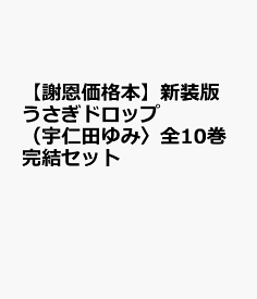 楽天市場 うさぎドロップ 10巻の通販