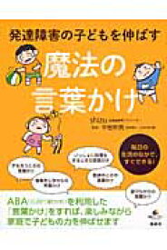 発達障害の子どもを伸ばす魔法の言葉かけ （健康ライブラリー） [ shizu ]
