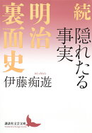 続　隠れたる事実　明治裏面史