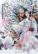 咎姫恋歌 虎王バヤルが抱いた調べ