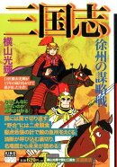 カジュアルワイド　三国志　4