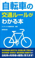 自転車の交通ルールがわかる本 [ コンデックス情報研究所 ]
