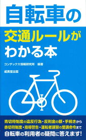 自転車の交通ルールがわかる本 [ コンデックス情報研究所 ]