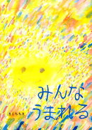みんなうまれる