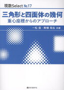 三角形と四面体の幾何