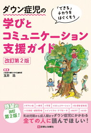 ダウン症児の学びとコミュニケーション支援ガイド　改訂第2版 できるチカラをはぐくもう [ 玉井　浩 ]