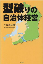 型破りの自治体経営 [ 千代松大耕 ]