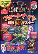 ゲーム攻略大全（Vol．24）