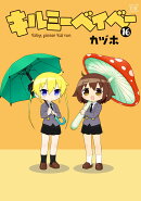 キルミーベイベー 16