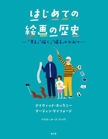 はじめての絵画の歴史 ー「見る」「描く」「撮る」のひみつー [ デイヴィッド・ホックニー ]