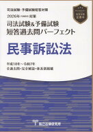 司法試験＆予備試験短答過去問パーフェクト　民事訴訟法（2026年版（令和8年）対策）