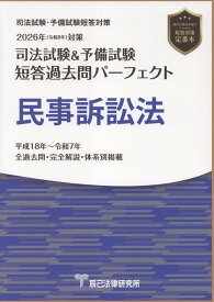司法試験＆予備試験短答過去問パーフェクト　民事訴訟法（2026年版（令和8年）対策）