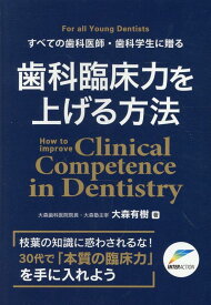 すべての歯科医師・歯科学生に贈る　歯科臨床力を上げる方法 [ 大森有樹 ]
