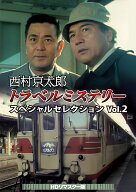 西村京太郎トラベルミステリー スペシャルセレクション Vol.2＜HDリマスター版＞ [ 愛川欽也 ]