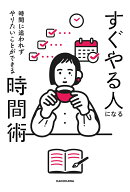時間に追われずやりたいことができる すぐやる人になる時間術 [ Nagisa ]