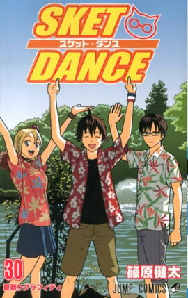 SKET　DANCE（30）