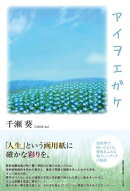 アイヲエガケ