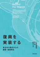 復興を実装する