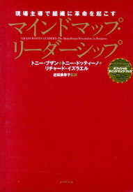 マインドマップ・リーダーシップ 現場主導で組織に革命を起こす [ トニー・ブザン ]