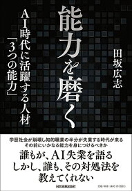 能力を磨く AI時代に活躍する人材「3つの能力」 [ 田坂広志 ]