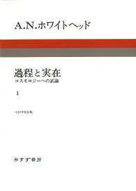 過程と実在　1　新装版 コスモロジーへの試論 [ A・N・ホワイトヘッド ]