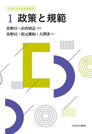 政策と規範（1） （これからの公共政策学） [ 佐野　亘 ]