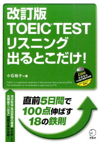 TOEIC　TESTリスニング出るとこだけ！改訂版　直前5日間で100点伸ばす！