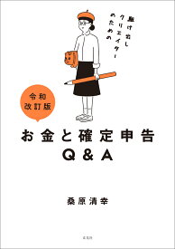 令和改訂版 駆け出しクリエイターのためのお金と確定申告Q＆A [ 桑原 清幸 ]