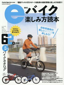 eバイク楽しみ方読本 （ヤエスメディアムック　Cycle　Sports特別編集）