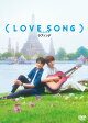 ��ͽ��ۡ�LOVE SONG�� DVD�̾���