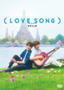 （LOVE SONG） DVD通常版 [ 森崎ウィン ]