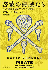 啓蒙の海賊たち あるいは実在したリバタリアの物語 [ デヴィッド・グレーバー ]
