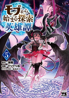 モブから始まる探索英雄譚　5