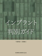 インプラント判別ガイド [ 竹島 明道 ]
