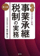 第2版　Q＆Aでマスターする　事業承継税制の実務