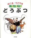 めくるうごかすしかけずかん　どうぶつ