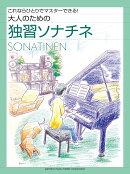 大人のための独習ソナチネアルバム