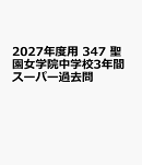 2027年度用　347　聖園女学院中学校3年間スーパー過去問