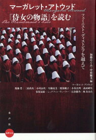 マーガレット・アトウッド『侍女の物語』を読む [ 加藤めぐみ ]