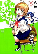 バミれ、みどりちゃん!(2)