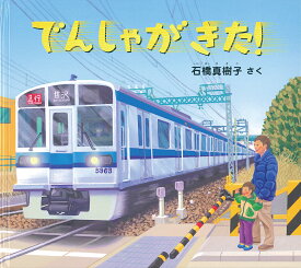 でんしゃが きた！ （幼児絵本ふしぎなたねシリーズ） [ 石橋真樹子 ]