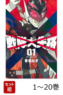 【全巻】 戦隊大失格 1-20巻セット